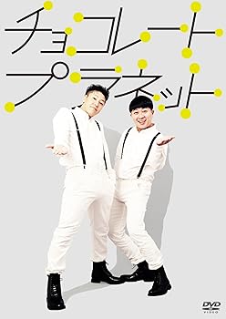 【中古】チョコレートプラネット [DVD]