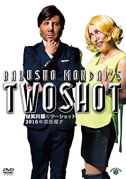 【中古】2016年度版 漫才 爆笑問題のツーショット [DVD]