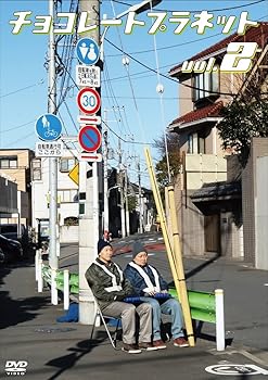 【中古】チョコレートプラネット vol.2 [DVD]