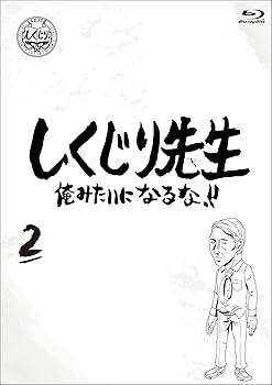 【中古】しくじり先生 俺みたいになるな! ! Blu-ray 通常版 第2巻