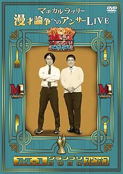 【中古】M-1グランプリ2020 スピンオフ マヂカルラブリー漫才論争へのアンサーLIVE [DVD]