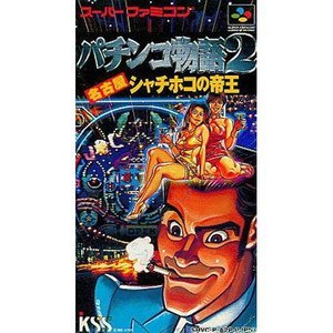 【中古】パチンコ物語2名古屋シャチホコの帝王 【中古】パチンコ物語2名古屋シャチホコの帝王