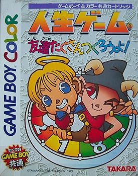 【中古】人生ゲーム友達たくさんつくろうよ! 【中古】人生ゲーム友達たくさんつくろうよ!