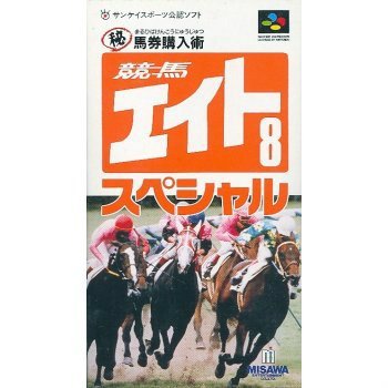 【中古】競馬エイトSpecialマル秘馬券購入術 【中古】競馬エイトSpecialマル秘馬券購入術