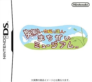 【中古】右脳の達人 爽解!まちがいミュージアム 【中古】右脳の達人 爽解!まちがいミュージアム