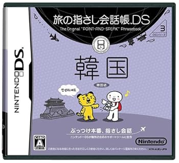 【中古】旅の指さし会話帳DS 韓国 【中古】旅の指さし会話帳DS 韓国