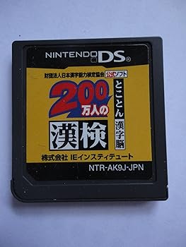 【中古】財団法人日本漢字能力検定協会公式ソフト 200万人の漢検 とことん漢字脳 【中古】財団法人日本漢字能力検定協会公式ソフト 200万人の漢検 とことん漢字脳