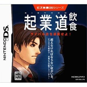 【中古】ビズ体験DSシリーズ 起業道-飲食