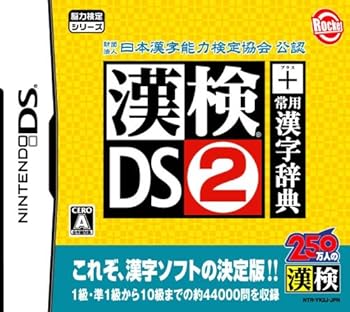 【中古】財団法人 日本漢字能力検定協会 公認 漢検DS2 + 常用漢字辞典 【中古】財団法人 日本漢字能力検定協会 公認 漢検DS2 + 常用漢字辞典