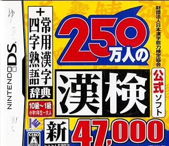 【中古】財団法人日本漢字能力検定協会公式ソフト 250万人の漢検 新とことん漢字脳47000+常用漢字辞典 四字熟語辞典 【中古】財団法人日本漢字能力検定協会公式ソフト 250万人の漢検 新とことん漢字脳47000+常用漢字辞典 四字熟語辞典