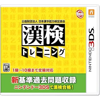 【中古】公益財団法人日本漢字能力検定協会 漢検トレーニング - 3DS 【中古】公益財団法人日本漢字能力検定協会 漢検トレーニング - 3DS
