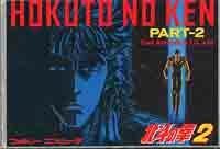 【中古】北斗の拳2 【中古】北斗の拳2