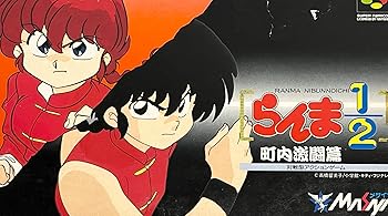 【中古】らんま1/2町内激闘編 【中古】らんま1/2町内激闘編