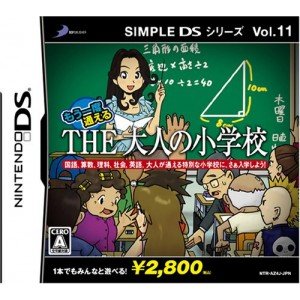 【中古】SIMPLE DSシリーズVol．11 もう一度通えるTHE大人の小学校