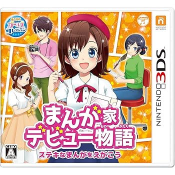 【中古】まんが家デビュー物語 ステキなまんがをえがこう - 3DS
