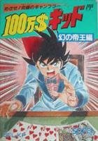 【中古】100万$キッド 【中古】100万$キッド
