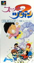 【中古】スーパーヅガン2 ツカンポファイター