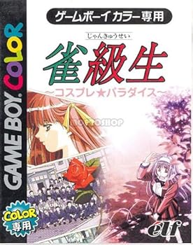 【中古】雀級生 コスプレ・パラダイス