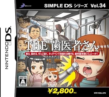 【中古】SIMPLE DSシリーズ Vol.34 THE 歯医者さん