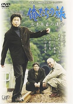 【中古】俺たちの旅 三十年目の運命 [DVD]