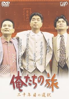 【中古】俺たちの旅 二十年目の選択 [DVD]