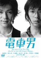 【中古】電車男 舞台版 [DVD]