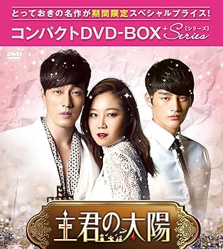 【中古】主君の太陽 コンパクトDVD-BOX