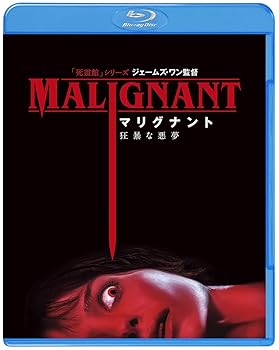 【中古】マリグナント 狂暴な悪夢 [Blu-ray]