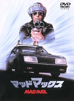 【中古】マッドマックス [DVD]