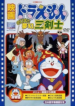 【中古】映画ドラえもん のび太と夢幻三剣士【映画ドラえもん30周年記念・期間限定生産商品】 [DVD]