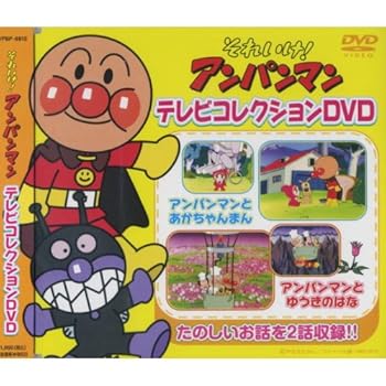 【中古】それいけ ! アンパンマン テレビコレクション 完全生産限定DVD VPBP-6815