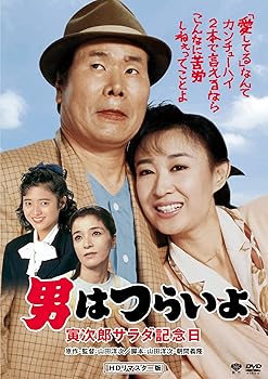 【中古】男はつらいよ・寅次郎サラダ記念日 [DVD]