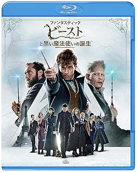 【中古】ファンタスティック・ビーストと黒い魔法使いの誕生 [Blu-ray]