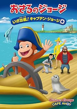 【中古】劇場版 おさるのジョージ いざ出航!キャプテン・ジョージ [DVD]