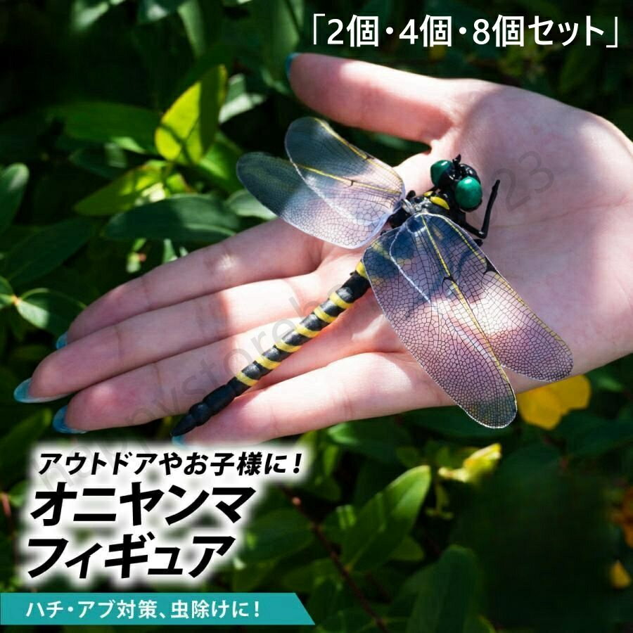 【2個/4個/8個セット】オニヤンマ 虫除け 12cm フィギュア おにやんま 大きい キーホルダー ブローチ ビッグ 12cm級 フィギュアキーホルダー トンボ 蜻蛉 昆虫 虫 動物 模型 アウトドア キャンプ ウォーキング オニヤンマキーホルダー 野外活動 釣り 安全ピン ストラップ