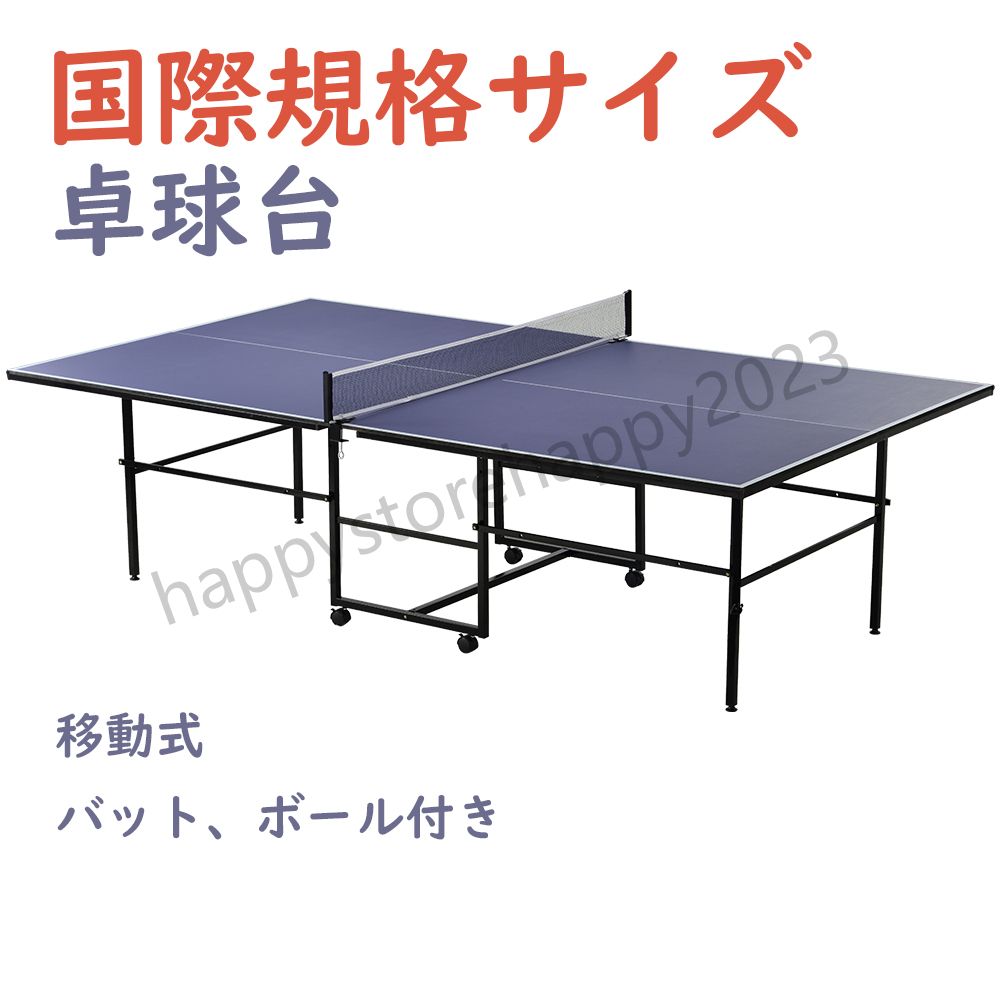 【即納】卓球台 国際規格サイズ セパレート式 移動キャスター