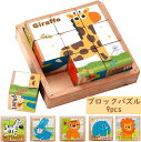 キューブパズル 3D木製パズル 積み木 アニマル 9コマ 子供向け 知育玩具 動物6種類 ライオン ジラフ ウサギ シマウマ 象 トラ 形合わせ 木のおもちゃ 男の子 女の子 教具 1歳 2歳 3歳 4歳 赤ちゃん ベビー 出産祝い 保育園 誕生日プレゼント 組み立て 早期開発