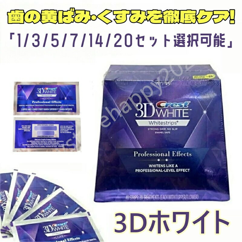 ★正規品保証★ Crest 3D White Whitening クレスト ホワイトニング シート テープ 正規 白い歯 自宅 ホーム 1～20日分 送料無料 ホワイトニングテープ ホワイトニングストリップレスト 3d ホワイトニング テープ 歯磨き粉 おすすめ