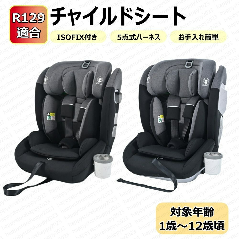 即納【2024新作・トップテザー】新安全基準R129適合 チャイルドシート ISOFIX 1歳～12歳頃 76～150cm ジュニアシート 長く使える 洗え..