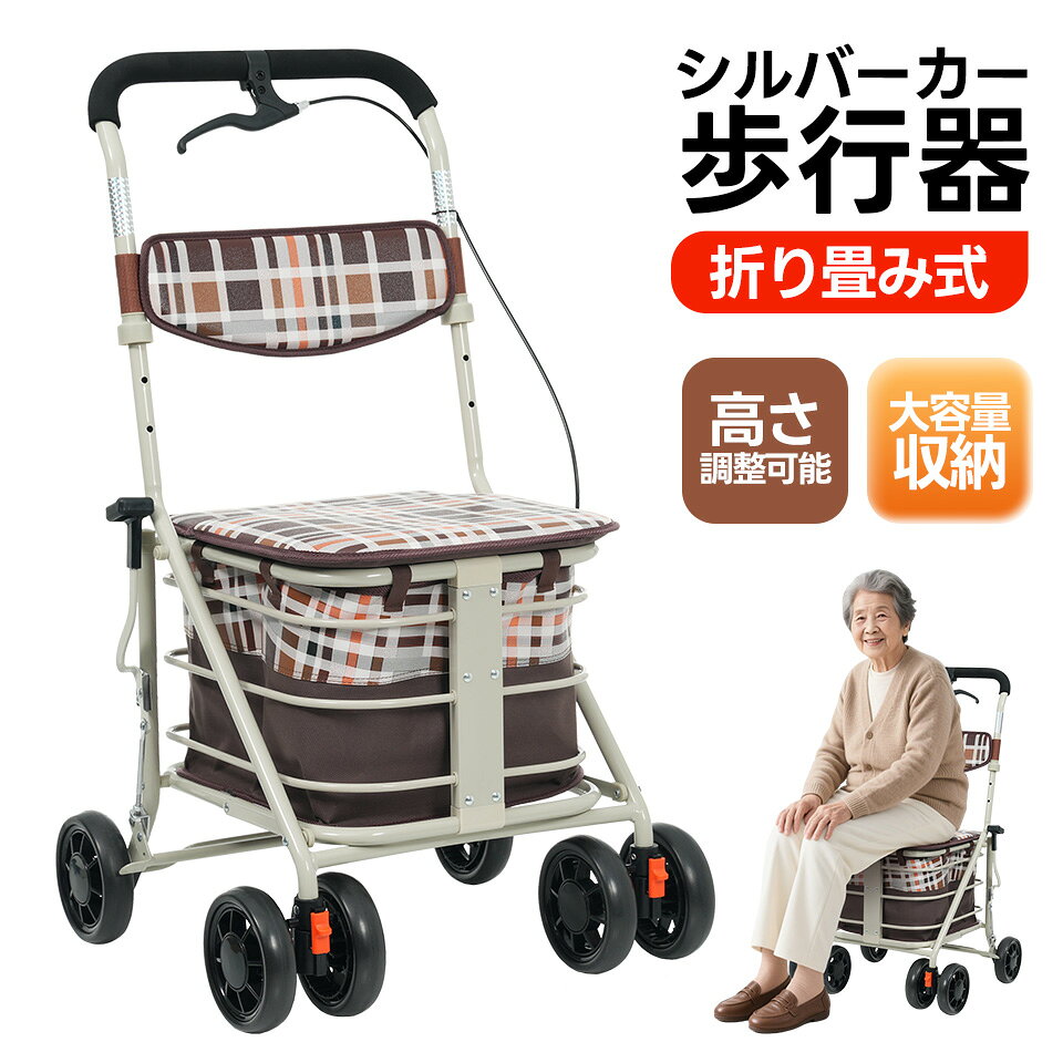 Product Type: Single Box Product颜色: Brown材质: SteelPackage Size (厘米): 79 * 50 * 16.5Package Weight (千克): 7Product Features01【毎日のお出かけに、もっと安心と快適を。】お買い物やお散歩の頼れるパートナー。疲れたときはその場で腰掛けてひと休みでき、飲み物や日用品もしっかり収納。折りたためばコンパクトになり、持ち運びも収納もラクラク。「買い物散歩休憩」を、この一台がやさしく支えます。02【大きな収納カゴ】座面下には大容量のカゴ付き。飲み物や食品、日用品など、必要なものをまとめて収納できます。口が広く開くので、荷物の出し入れもラクラク。後ろ側にも取り出し口があり、立ったまま物を取り出せるので高齢の方にも便利です。マジックテープでしっかり固定されて安心。03【簡単折りたたみ＆自立収納】軽く持ち上げてロックを掛けるだけで簡単に折りたため、そのまま自立。玄関やお部屋の隅にもスッキリ置けるので、毎日の使用も安心です。04【3WAY キャスター】前輪はシーンに合わせて3段階に切り替え可能。直進時の安定感を重視したい場面でも、小回りを利かせたい場面でも、状況に応じて自在に調整できます。ステアリング位置決めボタン 0直進しっかり直進。安定した走行に最適。90回転 前輪が左右45まで動き、曲がり角もスムーズ。360回転 前輪が自由に回転し、狭い場所での方向転換もラクラク。05【ワンハンドブレーキ】制動ブレーキ：片手で握るだけでスムーズに操作でき、安心してお使いいただけます。駐車ブレーキ：レバーを下げるだけで後輪をしっかりロック。安全に停車できます。ブレーキの強さは握る力に合わせて調整できるので、高齢者の方でも安心してお使いいただけます。06【ハンドル高さ3段階調整】ハンドルの高さを3段階に切り替え可能。使う方の体格に合わせて、簡単にぴったりの高さに調整できます。ゴムのパーツを持ち上げてピンを抜き、高さを調整したら再び差し込むだけでしっかり固定。07【背もたれ付きで快適に休める】座ったときに背中をやさしく支える背もたれ付き。ゆったり安心して休憩できます。08【ゆったり座れる幅広座面】座面はゆったり座れる幅広の 37cm。柔らかいクッション入りです。耐荷重　80kg10【お手入れラクラクPUレザー】PUレザー素材を採用しているので、汚れてもサッと拭くだけ。毎日清潔に保てます。DescriptionDimensions &amp; Details素材 スチールカラー ブラウンチェック柄商品サイズ 幅50*奥行き49*高さ82~92cm梱包数 1梱包サイズ 79*50*16.5cm重量（N.W.） 6kg重量（G.W.） 7kg生産国 中国組立品/完成品 組立品耐荷重 80KG
