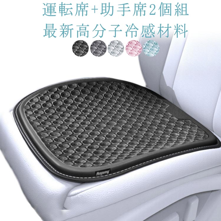 運転席+助手席2個組 クッション 涼感 シート 自動車 5層構造 車ゲルクッション ジ...