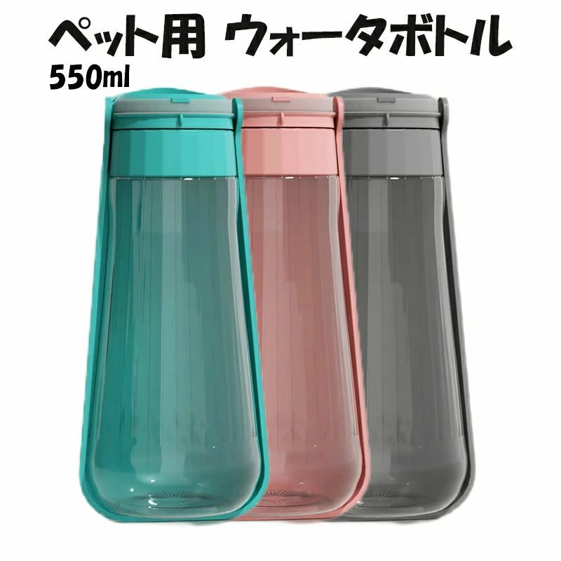 中型犬 大型犬 ペット用 水が湧き出る 夏 ワンちゃん用水筒 携帯用カップ 携帯用水筒 アウトドアやお散歩の外出に 550ml コップ不要 お散歩 ウォータボトル 水飲み 給水器 猫用 ペット用品 ペット水筒 中型犬 上質