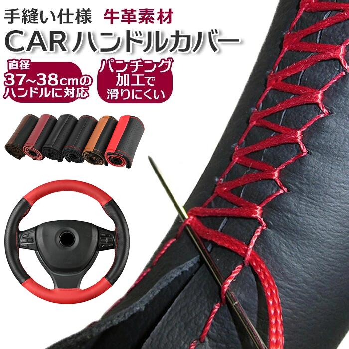 本革 耐久性 安全運転 滑り止め 車用品 ドライブ 車内アクセサリー 本革ステアリングカバー デザイン性 快適 四季通用 通気性 編み上げタイプ レザーステアリング グリップ 手縫い おしゃれ ステアリングホイールカバー ハンドルカバー 牛革