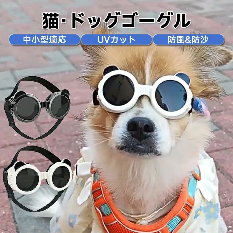 商品情報検索キーワード:目を保護 かわいい 小型犬用ゴーグル 中型犬 大型犬 猫用ゴーグル ドッグゴーグル 犬用サングラス ペットゴーグル キャットゴーグル 紫外線対策 UVカット 日よけ ゴーグル 犬のメガネ トイプードル ミニチュアダックス シーズー ビーグル クリスマス ギフト プレゼント おしゃれ ドライブ ペットメガネ クール アウトドア ドライブ キャンプ 旅行 散歩 ペット 犬用 サングラス 紫外線 花粉 犬の目の保護 UVカット ワンちゃん ネコちゃん ペット用品 ゴーグル 防風 猫 犬 ゴーグル 犬 目 ペット アクセサリースペック商品名 犬 ゴーグルフレームの素材：EVA、ナイロン、PCセット内容:ゴーグルのみ細部までのこだわりがたっぷり頭と顎の部分は弾力性が優れたベルトなので、サイズを調整でき、ペットの顔にフィットする。鼻のところにスポンジが設置され、違和感なし快適装着できます。柔軟性が高く、掛心地が抜群でより快適します。高品質な紫外線カットレンズを採用し、UVカットに効果が信頼できる。犬の目を守るために設計されるワンちゃんの目を保護するために作られたゴーグルです。 高品質なレンズは紫外線に抵抗し、サイクリングや運転をする時、まぶしさを防ぎ、日光やほこりから犬の目を保護することができます。どんな形の顔でもフィットするやわらかくて弾力性が優れ、犬の骨の構造に適しています。どんな形の顔でもフィット感抜群♪掛け心地がよく、より快適に着用できます。高品質のPC製レンズ犬に広くてはっきりした視野を与える。ゴーグルは高品質のPC素材を使用し、高光透過性、高強度、強靭性を備えています。風、ほこり、砂などから犬の目を保護します。多機能で幅広い使用可能UVプロテクション、飛散防止、防水、防曇機能を備えており、アウトドア散歩、運転するとき、水遊びやスキーなど、ペットの連れ出しの着用に最適♪注意生産時期により飾り物の色が均一できない場合がございます。不良品ではありません。PC環境光の具合により、色や素材のイメージが写真と若干異なる場合がございます。モデル写真に使用されているアクセサリー小物は別途記載が無い限り付属いたしません。【ご注文の前にご確認ください】オーダー商品ですので、作業を開始いたしました後の内容の変更キャンセル等はお受けできません。内容の変更キャンセルをご希望の場合には、必ず最終進行前にお申し出いただきますようお願いいたします。レイアウト（完成見本）はサンプルのため、仕上がりに多少の差異が出ることがございますが、原則的にオーダーメイド品のご返品はお受けできかねますので、予めご了承ください。目を保護 かわいい 小型犬用ゴーグル 中型犬 大型犬 猫用ゴーグル ドッグゴーグル 犬用サングラス ペットゴーグル キャットゴーグル 紫外線対策 UVカット 日よけ ゴーグル 犬のメガネ トイプードル ミニチュアダックス シーズー ビーグル クリスマス ギフト プレゼント おしゃれ ドライブ ペットメガネ クール アウトドア ドライブ キャンプ 旅行 散歩 ペット 犬用 サングラス 紫外線 花粉 犬の目の保護 UVカット ワンちゃん ネコちゃん ペット用品 ゴーグル 防風 猫 犬 ゴーグル 犬 目 ペット アクセサリー商品情報検索キーワード:目を保護 かわいい 小型犬用ゴーグル 中型犬 大型犬 猫用ゴーグル ドッグゴーグル 犬用サングラス ペットゴーグル キャットゴーグル 紫外線対策 UVカット 日よけ ゴーグル 犬のメガネ トイプードル ミニチュアダックス シーズー ビーグル クリスマス ギフト プレゼント おしゃれ ドライブ ペットメガネ クール アウトドア ドライブ キャンプ 旅行 散歩 ペット 犬用 サングラス 紫外線 花粉 犬の目の保護 UVカット ワンちゃん ネコちゃん ペット用品 ゴーグル 防風 猫 犬 ゴーグル 犬 目 ペット アクセサリースペック商品名 犬 ゴーグルフレームの素材：EVA、ナイロン、PCセット内容:ゴーグルのみ細部までのこだわりがたっぷり頭と顎の部分は弾力性が優れたベルトなので、サイズを調整でき、ペットの顔にフィットする。鼻のところにスポンジが設置され、違和感なし快適装着できます。柔軟性が高く、掛心地が抜群でより快適します。高品質な紫外線カットレンズを採用し、UVカットに効果が信頼できる。犬の目を守るために設計されるワンちゃんの目を保護するために作られたゴーグルです。 高品質なレンズは紫外線に抵抗し、サイクリングや運転をする時、まぶしさを防ぎ、日光やほこりから犬の目を保護することができます。どんな形の顔でもフィットするやわらかくて弾力性が優れ、犬の骨の構造に適しています。どんな形の顔でもフィット感抜群♪掛け心地がよく、より快適に着用できます。高品質のPC製レンズ犬に広くてはっきりした視野を与える。ゴーグルは高品質のPC素材を使用し、高光透過性、高強度、強靭性を備えています。風、ほこり、砂などから犬の目を保護します。多機能で幅広い使用可能UVプロテクション、飛散防止、防水、防曇機能を備えており、アウトドア散歩、運転するとき、水遊びやスキーなど、ペットの連れ出しの着用に最適♪注意生産時期により飾り物の色が均一できない場合がございます。不良品ではありません。PC環境光の具合により、色や素材のイメージが写真と若干異なる場合がございます。モデル写真に使用されているアクセサリー小物は別途記載が無い限り付属いたしません。【ご注文の前にご確認ください】オーダー商品ですので、作業を開始いたしました後の内容の変更キャンセル等はお受けできません。内容の変更キャンセルをご希望の場合には、必ず最終進行前にお申し出いただきますようお願いいたします。レイアウト（完成見本）はサンプルのため、仕上がりに多少の差異が出ることがございますが、原則的にオーダーメイド品のご返品はお受けできかねますので、予めご了承ください。目を保護 かわいい 小型犬用ゴーグル 中型犬 大型犬 猫用ゴーグル ドッグゴーグル 犬用サングラス ペットゴーグル キャットゴーグル 紫外線対策 UVカット 日よけ ゴーグル 犬のメガネ トイプードル ミニチュアダックス シーズー ビーグル クリスマス ギフト プレゼント おしゃれ ドライブ ペットメガネ クール アウトドア ドライブ キャンプ 旅行 散歩 ペット 犬用 サングラス 紫外線 花粉 犬の目の保護 UVカット ワンちゃん ネコちゃん ペット用品 ゴーグル 防風 猫 犬 ゴーグル 犬 目 ペット アクセサリー