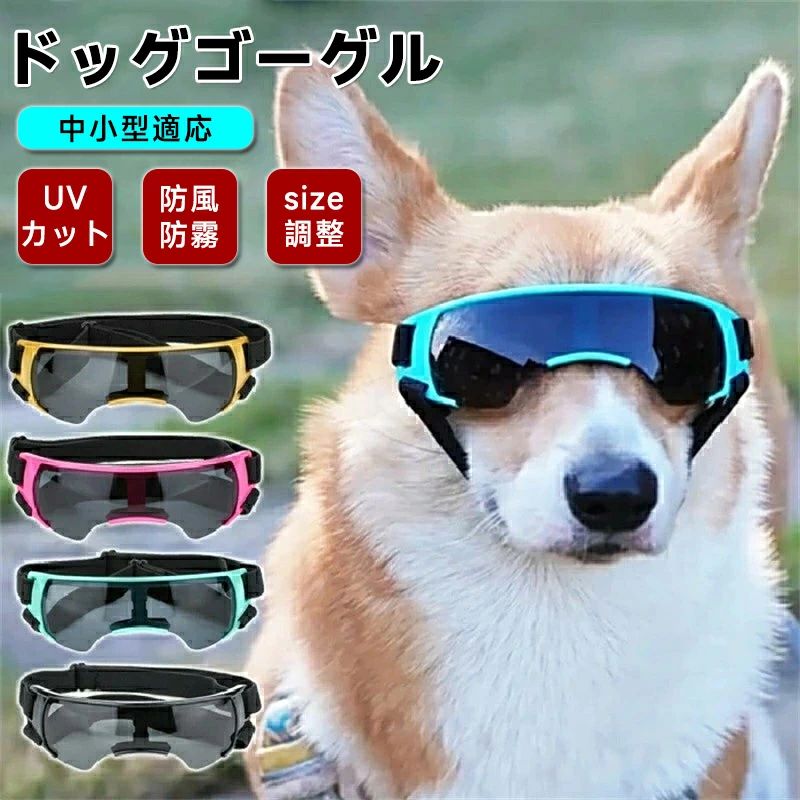 犬用ゴーグル 犬 ゴーグル 目を保護 ドッグゴーグル 犬 サングラス 犬 メガネ かわいい 小/中/大型犬 猫 ゴーグル ペットゴーグル キャットゴーグル 紫外線対策 ミニチュアダックス シーズー ビーグル クリスマス ギフト プレゼント おしゃれ ドライブ
