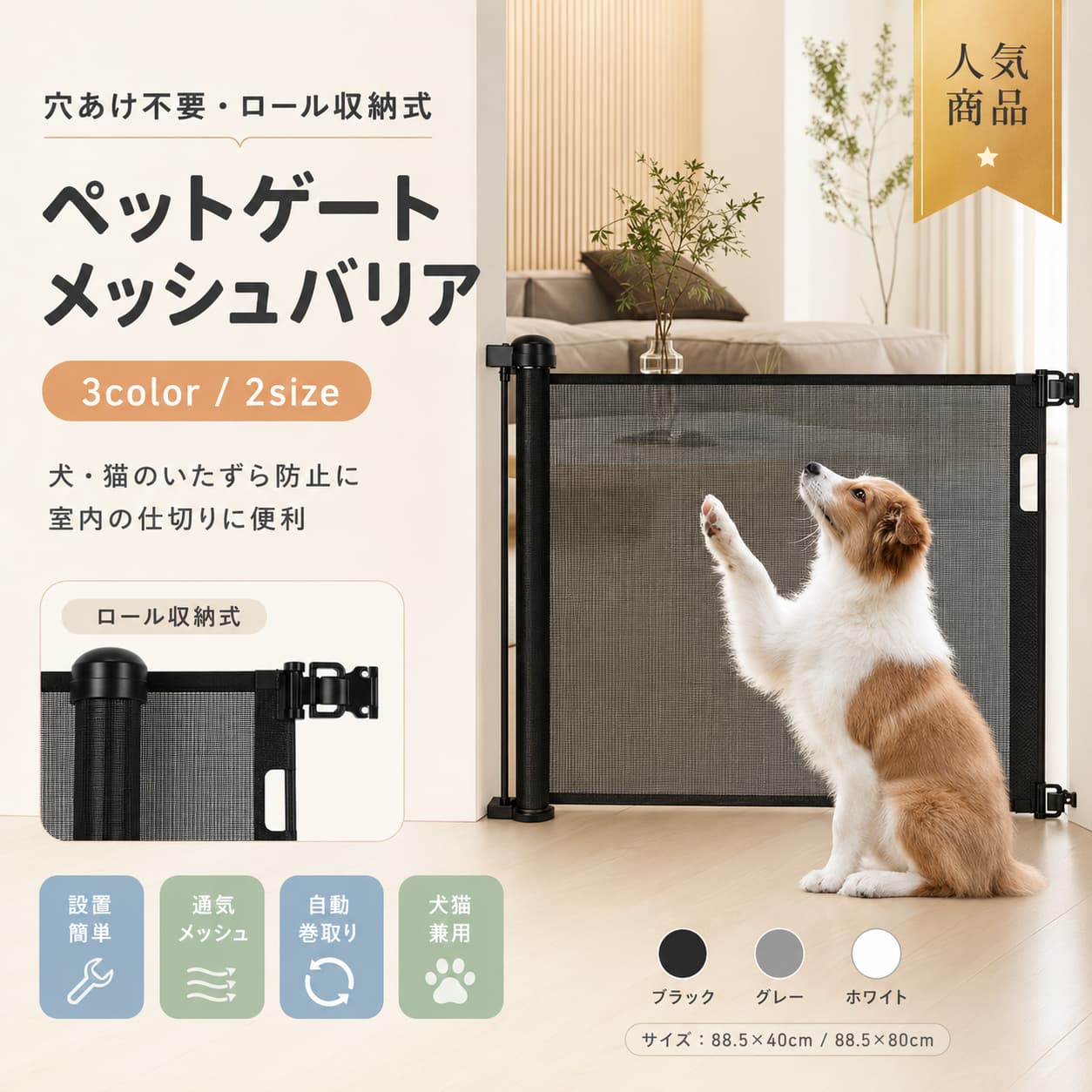 【製品概要】 ベビー用の仕切りやペット用フェンスとして使いやすい、巻き取り式のロールゲートです。 伸縮できるロールタイプで、階段まわり、廊下、玄関、台所など幅広い場所に取り入れやすい仕様です。 使わない時はすっきりまとめやすく、日常の出入り動線を妨げにくいワイドタイプのゲートです。 【商品特長】 ・巻き取り式のロールタイプで、使わない時はすっきり収納しやすいデザインです。 ・伸縮仕様で、設置場所に合わせて使いやすいゲートです。 ・階段上、階段、廊下、玄関、台所など幅広い場所に対応しやすい仕様です。 ・ベビー用の仕切りとしても、ペット用フェンスとしても取り入れやすいアイテムです。 ・ワイドタイプなので、間口のある場所にも設置しやすいサイズ展開です。 【主な仕様】 ・商品名：ベビーゲート / ペットフェンス ・タイプ：ロール式 / 巻き取り式 / 伸縮タイプ ・サイズ：88.5cm×140cm、88.5cm×180cm ・カラー：ホワイト / グレー / ブラック ・用途：ベビー用 / ペット用 / 仕切りゲート 【カラーバリエーション】 ・ホワイト ・グレー ・ブラック 【おすすめシーン】 階段上、階段、廊下、玄関、台所、キッチン、出入口の仕切り、ベビーまわり、ペットの行動範囲の区切り、室内動線の整理 【注意事項】 ・サイズは88.5cm×140cm、88.5cm×180cmの2種類です。 ・カラーはホワイト、グレー、ブラックです。 ・素材、生産国の詳細は記載なしです。 ・指定された配送時間は承っておりません。 ・ご購入前に商品ページの最新情報をご確認ください。 【関連キーワード】 ベビーゲート ペットフェンス ロールゲート 巻き取り式 伸縮 階段上 階段 廊下 玄関 台所 キッチン ワイド セーフティゲート ペットゲート 犬 ベビー用 88.5cm×140cm 88.5cm×180cm 関連キーワード ベビーゲート ペットフェンス ロールゲート 巻き取り式 伸縮 階段上 階段 廊下 玄関 台所 キッチン ワイド セーフティゲート ペットゲート 犬 ベビー用 88.5cm×140cm 88.5cm×180cm ベビー ゲート ペット ゲート ロール式 ベビーゲート ロール式 ペットゲート 巻取り式 ベビーゲート 巻取り式 ペットゲート 伸縮 ベビーゲート 伸縮 ペットゲート 階段上 ベビーゲート 階段用 ベビーゲート 階段上 ペットゲート 廊下 ベビーゲート 玄関 ベビーゲート キッチン ベビーゲート 台所 ベビーゲート ワイド ベビーゲート ワイド ペットゲート セーフティ ゲート 犬用 ゲート ペット用 ゲート 赤ちゃん ゲート 赤ちゃん 安全ゲート ベビー フェンス ペット フェンス 犬 ゲート 犬 フェンス 室内 ペットゲート 室内 ベビーゲート 玄関 フェンス 廊下 フェンス 階段 フェンス キッチン フェンス 安全 柵 ベビー 安全 柵 ペット 間仕切り ゲート 突っ張り不要 ゲート 省スペース ベビーゲート 収納便利 ロールゲート 開閉簡単 ベビーゲート 開閉簡単 ペットゲート 大型 ベビーゲート 大型 ペットゲート 140cm ベビーゲート 180cm ベビーゲート【製品概要】 ベビー用の仕切りやペット用フェンスとして使いやすい、巻き取り式のロールゲートです。 伸縮できるロールタイプで、階段まわり、廊下、玄関、台所など幅広い場所に取り入れやすい仕様です。 使わない時はすっきりまとめやすく、日常の出入り動線を妨げにくいワイドタイプのゲートです。 【商品特長】 ・巻き取り式のロールタイプで、使わない時はすっきり収納しやすいデザインです。 ・伸縮仕様で、設置場所に合わせて使いやすいゲートです。 ・階段上、階段、廊下、玄関、台所など幅広い場所に対応しやすい仕様です。 ・ベビー用の仕切りとしても、ペット用フェンスとしても取り入れやすいアイテムです。 ・ワイドタイプなので、間口のある場所にも設置しやすいサイズ展開です。 【主な仕様】 ・商品名：ベビーゲート / ペットフェンス ・タイプ：ロール式 / 巻き取り式 / 伸縮タイプ ・サイズ：88.5cm×140cm、88.5cm×180cm ・カラー：ホワイト / グレー / ブラック ・用途：ベビー用 / ペット用 / 仕切りゲート 【カラーバリエーション】 ・ホワイト ・グレー ・ブラック 【おすすめシーン】 階段上、階段、廊下、玄関、台所、キッチン、出入口の仕切り、ベビーまわり、ペットの行動範囲の区切り、室内動線の整理 【注意事項】 ・サイズは88.5cm×140cm、88.5cm×180cmの2種類です。 ・カラーはホワイト、グレー、ブラックです。 ・素材、生産国の詳細は記載なしです。 ・指定された配送時間は承っておりません。 ・ご購入前に商品ページの最新情報をご確認ください。 【関連キーワード】 ベビーゲート ペットフェンス ロールゲート 巻き取り式 伸縮 階段上 階段 廊下 玄関 台所 キッチン ワイド セーフティゲート ペットゲート 犬 ベビー用 88.5cm×140cm 88.5cm×180cm 関連キーワード ベビーゲート ペットフェンス ロールゲート 巻き取り式 伸縮 階段上 階段 廊下 玄関 台所 キッチン ワイド セーフティゲート ペットゲート 犬 ベビー用 88.5cm×140cm 88.5cm×180cm ベビー ゲート ペット ゲート ロール式 ベビーゲート ロール式 ペットゲート 巻取り式 ベビーゲート 巻取り式 ペットゲート 伸縮 ベビーゲート 伸縮 ペットゲート 階段上 ベビーゲート 階段用 ベビーゲート 階段上 ペットゲート 廊下 ベビーゲート 玄関 ベビーゲート キッチン ベビーゲート 台所 ベビーゲート ワイド ベビーゲート ワイド ペットゲート セーフティ ゲート 犬用 ゲート ペット用 ゲート 赤ちゃん ゲート 赤ちゃん 安全ゲート ベビー フェンス ペット フェンス 犬 ゲート 犬 フェンス 室内 ペットゲート 室内 ベビーゲート 玄関 フェンス 廊下 フェンス 階段 フェンス キッチン フェンス 安全 柵 ベビー 安全 柵 ペット 間仕切り ゲート 突っ張り不要 ゲート 省スペース ベビーゲート 収納便利 ロールゲート 開閉簡単 ベビーゲート 開閉簡単 ペットゲート 大型 ベビーゲート 大型 ペットゲート 140cm ベビーゲート 180cm ベビーゲート