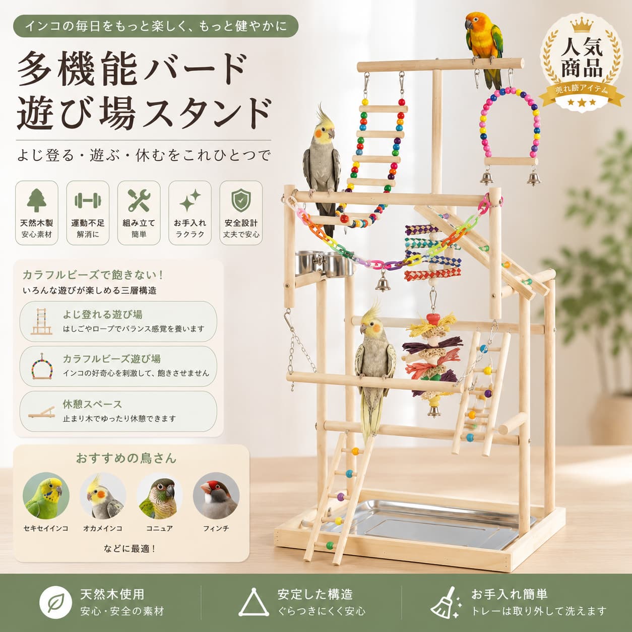 【製品概要】 羽のある小さな家族のために設計された、多機能タイプのバードアスレチックです。 三層構造で、止まり木、はしご、ブランコなどを備えた遊び場として使いやすい仕様です。 鳥の運動スペースやくつろぎ場所づくりに取り入れやすく、毎日の生活空間を楽しく整えたい方におすすめです。 セキセイインコ、文鳥、オカメインコなどの小鳥類に使いやすい木製スタンドです。 【商品特長】 ・三層タイプの鳥用遊び場です。 ・止まり木、はしご、スタンド付きで、鳥が体を動かしやすい設計です。 ・ブランコ、ベル、ラダーなどの遊び要素があり、小鳥の好奇心を刺激しやすい仕様です。 ・木材を使用した丈夫なつくりです。 ・組み立て、分解がしやすく、お手入れやメンテナンスにも取り入れやすいです。 ・食器、水器付きとして使いやすい構成です。 ・彩りのあるビーズ付きデザインで、見た目もかわいらしい雰囲気です。 ・高さ約94.5cmの三層構造で、小鳥の遊び場として使いやすいモデルです。 【主な仕様】 ・商品名：インコ用遊び場／バードアスレチック ・タイプ：三層スタンド／鳥用遊び場／木製止まり木スタンド ・素材：木材 ・仕様：止まり木、はしご、ブランコ、ベル、ラダー、食器、水器付き ・高さ：約94.5cm ・用途：小鳥の遊び場、運動スペース、止まり木スタンド、くつろぎスペース ・対象：インコ、コニュア、セキセイインコ、ラブバード、オカメインコ、フィンチ、その他の鳥類 ・カラー：記載なし ・サイズ詳細：一部記載なし 【カラーバリエーション】 記載なし ※木製素材とカラフルビーズ付きデザインです。 【おすすめシーン】 ・インコや小鳥の遊び場づくりに ・ケージの外での運動スペースに ・止まり木やブランコ付きの鳥用スタンドを探している時に ・小鳥の毎日の遊び時間を充実させたい時に ・セキセイインコ、文鳥、オカメインコなどの小鳥用に ・木製の鳥用おもちゃスタンドを選びたい方に 【注意事項】 ・ご使用前に、各パーツがしっかり組み立てられているかご確認ください。 ・木製品のため、木目や色味、質感に個体差が生じる場合がございます。 ・小鳥の種類や体格、性格によって使用感は異なる場合がございます。 ・ご使用中は小鳥の様子を確認しながらお使いください。 ・水器、食器、遊具部分は定期的にお手入れしてください。 ・サイズや細部仕様は生産時期により変更される場合がございます。 ・設置場所は安定した平らな場所をお選びください。 【関連キーワード】 インコ 遊び場 三層 バードアスレチック 玩具 スタンド 止まり木 はしご 食器 水器 鳥 巣 カゴ 遊園地 ブランコ ラダー ベル 鳥の巣 オウムブランコ 鳥グッズ セキセイインコ 文鳥 アスレチック 木製 原木 小鳥 オカメインコ ラブバード フィンチ 関連キーワード インコ 遊び場 三層 バードアスレチック 玩具 スタンド 止まり木 はしご 食器 水器 鳥 巣 カゴ 遊園地 ブランコ ラダー ベル 鳥の巣 オウムブランコ 鳥グッズ セキセイインコ 文鳥 アスレチック 木製 原木 小鳥 オカメインコ ラブバード フィンチ 鳥用遊び場 インコ用遊び場 鳥用アスレチック インコ用アスレチック バードジム バードプレイスタンド バードスタンド 鳥用スタンド インコスタンド 止まり木スタンド 鳥用止まり木 インコ 止まり木 小鳥 止まり木 木製止まり木 原木止まり木 鳥用はしご インコ はしご 鳥用ラダー インコ ラダー 鳥用ブランコ インコ ブランコ オウム ブランコ ベル付き 玩具 鳥用ベル インコ おもちゃ 鳥用おもちゃ 小鳥 おもちゃ 鳥用玩具 木製 インコ 木製おもちゃ 鳥用食器 鳥用水入れ 鳥用給水器 鳥用餌入れ インコ 食器 インコ 水器 バードフィーダー バードウォーターカップ 鳥かご 玩具 鳥かご アスレチック 鳥かご用 おもちゃ ケージ用 玩具 ケージアクセサリー 鳥用ケージ用品 小鳥用遊具 小鳥用アスレチック 小鳥用スタンド インコジム 鳥ジム 遊び場スタンド 三段 バードアスレチック 多層 鳥用スタンド 大型 バードジム風 室内 鳥遊び場 室内用 バードスタンド 放鳥スタンド 放鳥グッズ 放鳥 遊び場 鳥休憩スタンド 鳥運動 玩具 運動不足対策 鳥 セキセイインコ おもちゃ 文鳥 おもちゃ オカメインコ おもちゃ ラブバード おもちゃ フィンチ おもちゃ セキセイインコ 止まり木 文鳥 止まり木 オカメインコ 止まり木 ラブバード 止まり木 フィンチ 止まり木 鳥用品 小鳥用品 インコ用品 ペット鳥用品 かわいい 鳥グッズ 木製 鳥グッズ ナチュラル 鳥用品 原木 バードスタンド 鳥の遊園地 インコ 遊園地【製品概要】 羽のある小さな家族のために設計された、多機能タイプのバードアスレチックです。 三層構造で、止まり木、はしご、ブランコなどを備えた遊び場として使いやすい仕様です。 鳥の運動スペースやくつろぎ場所づくりに取り入れやすく、毎日の生活空間を楽しく整えたい方におすすめです。 セキセイインコ、文鳥、オカメインコなどの小鳥類に使いやすい木製スタンドです。 【商品特長】 ・三層タイプの鳥用遊び場です。 ・止まり木、はしご、スタンド付きで、鳥が体を動かしやすい設計です。 ・ブランコ、ベル、ラダーなどの遊び要素があり、小鳥の好奇心を刺激しやすい仕様です。 ・木材を使用した丈夫なつくりです。 ・組み立て、分解がしやすく、お手入れやメンテナンスにも取り入れやすいです。 ・食器、水器付きとして使いやすい構成です。 ・彩りのあるビーズ付きデザインで、見た目もかわいらしい雰囲気です。 ・高さ約94.5cmの三層構造で、小鳥の遊び場として使いやすいモデルです。 【主な仕様】 ・商品名：インコ用遊び場／バードアスレチック ・タイプ：三層スタンド／鳥用遊び場／木製止まり木スタンド ・素材：木材 ・仕様：止まり木、はしご、ブランコ、ベル、ラダー、食器、水器付き ・高さ：約94.5cm ・用途：小鳥の遊び場、運動スペース、止まり木スタンド、くつろぎスペース ・対象：インコ、コニュア、セキセイインコ、ラブバード、オカメインコ、フィンチ、その他の鳥類 ・カラー：記載なし ・サイズ詳細：一部記載なし 【カラーバリエーション】 記載なし ※木製素材とカラフルビーズ付きデザインです。 【おすすめシーン】 ・インコや小鳥の遊び場づくりに ・ケージの外での運動スペースに ・止まり木やブランコ付きの鳥用スタンドを探している時に ・小鳥の毎日の遊び時間を充実させたい時に ・セキセイインコ、文鳥、オカメインコなどの小鳥用に ・木製の鳥用おもちゃスタンドを選びたい方に 【注意事項】 ・ご使用前に、各パーツがしっかり組み立てられているかご確認ください。 ・木製品のため、木目や色味、質感に個体差が生じる場合がございます。 ・小鳥の種類や体格、性格によって使用感は異なる場合がございます。 ・ご使用中は小鳥の様子を確認しながらお使いください。 ・水器、食器、遊具部分は定期的にお手入れしてください。 ・サイズや細部仕様は生産時期により変更される場合がございます。 ・設置場所は安定した平らな場所をお選びください。 【関連キーワード】 インコ 遊び場 三層 バードアスレチック 玩具 スタンド 止まり木 はしご 食器 水器 鳥 巣 カゴ 遊園地 ブランコ ラダー ベル 鳥の巣 オウムブランコ 鳥グッズ セキセイインコ 文鳥 アスレチック 木製 原木 小鳥 オカメインコ ラブバード フィンチ 関連キーワード インコ 遊び場 三層 バードアスレチック 玩具 スタンド 止まり木 はしご 食器 水器 鳥 巣 カゴ 遊園地 ブランコ ラダー ベル 鳥の巣 オウムブランコ 鳥グッズ セキセイインコ 文鳥 アスレチック 木製 原木 小鳥 オカメインコ ラブバード フィンチ 鳥用遊び場 インコ用遊び場 鳥用アスレチック インコ用アスレチック バードジム バードプレイスタンド バードスタンド 鳥用スタンド インコスタンド 止まり木スタンド 鳥用止まり木 インコ 止まり木 小鳥 止まり木 木製止まり木 原木止まり木 鳥用はしご インコ はしご 鳥用ラダー インコ ラダー 鳥用ブランコ インコ ブランコ オウム ブランコ ベル付き 玩具 鳥用ベル インコ おもちゃ 鳥用おもちゃ 小鳥 おもちゃ 鳥用玩具 木製 インコ 木製おもちゃ 鳥用食器 鳥用水入れ 鳥用給水器 鳥用餌入れ インコ 食器 インコ 水器 バードフィーダー バードウォーターカップ 鳥かご 玩具 鳥かご アスレチック 鳥かご用 おもちゃ ケージ用 玩具 ケージアクセサリー 鳥用ケージ用品 小鳥用遊具 小鳥用アスレチック 小鳥用スタンド インコジム 鳥ジム 遊び場スタンド 三段 バードアスレチック 多層 鳥用スタンド 大型 バードジム風 室内 鳥遊び場 室内用 バードスタンド 放鳥スタンド 放鳥グッズ 放鳥 遊び場 鳥休憩スタンド 鳥運動 玩具 運動不足対策 鳥 セキセイインコ おもちゃ 文鳥 おもちゃ オカメインコ おもちゃ ラブバード おもちゃ フィンチ おもちゃ セキセイインコ 止まり木 文鳥 止まり木 オカメインコ 止まり木 ラブバード 止まり木 フィンチ 止まり木 鳥用品 小鳥用品 インコ用品 ペット鳥用品 かわいい 鳥グッズ 木製 鳥グッズ ナチュラル 鳥用品 原木 バードスタンド 鳥の遊園地 インコ 遊園地