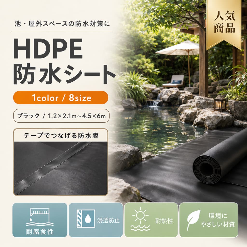 【製品概要】 人工池、ビオトープ、貯水池、屋根まわりの防水対策などに使えるHDPE製の防水シートです。 厚みは約0.5mmで、屋外での使用や防湿マット、キャンプ地面シートなど、さまざまな用途にお使いいただけます。 ブラックカラーで、池づくりや景観になじみやすいシンプルなデザインです。 設置場所や用途に合わせて、8サイズからお選びいただけます。 【商品特長】 ・HDPE製の池用防水シートです。 ・人工池、ビオトープ、貯水池工事、防湿対策などに使いやすい仕様です。 ・厚み約0.5mmで、屋外の敷設用シートとして活用できます。 ・防雨、漏れ防止、UV対策、防湿用途におすすめです。 ・屋根防水、仮設住宅まわり、車両カバー、キャンプ地面シートなどにも使用できます。 ・折り目がついている場合がありますが、品質への影響はありません。 ・より平らで柔らかくしたい場合は、直射日光にさらすことで扱いやすくなる場合があります。 ・1.2×2.1mから4.5×6mまで、用途に合わせて選べる8サイズ展開です。 【主な仕様】 ・商品名：池用防水シート／プールライナー ・材質：HDPE ・厚み：約0.5mm ・カラー：ブラック ・サイズ：ブラック1.2×2.1m、ブラック2×3m、ブラック2.1×3m、ブラック3×3.65m、ブラック3×4m、ブラック3×4.5m、ブラック4×6.1m、ブラック4.5×6m ・原産国：中国 ・用途：人工池、ビオトープ、貯水池、屋根防水、防湿マット、キャンプ地面シート、仮設住宅まわり、車両カバー、生態環境工事など ※手動測定のため、1〜3cm程度の誤差が生じる場合がございます。 【カラーバリエーション】 ・ブラック 屋外や池まわりにもなじみやすい、落ち着いたブラックカラーです。 【おすすめシーン】 ・人工池やビオトープづくりに ・庭の池用ライナーとして ・貯水池や水まわりの漏れ防止対策に ・屋根や屋外スペースの防雨対策に ・防湿マットとして ・キャンプ地面シートとして ・仮設住宅まわりや車両カバー用途に ・屋外作業や生態環境工事用のシートを探している方に 【注意事項】 ・池を建設する目的で使用する場合、池が完成した直後に魚を放つことは避けてください。 ・池が安定し、水が周囲の環境や温度に適応し、水草や土壌が安定した状態になってから魚を放してください。 ・本製品は簡易包装となります。あらかじめご了承ください。 ・手動測定のため、1〜3cm程度の測定誤差が生じる場合がございます。 ・モニターや撮影時の光の影響により、実際の色が写真と若干異なる場合がございます。 ・仕様・デザインは改良のため、予告なく変更する場合がございます。 ・折り目が付いている場合がございますが、品質への影響はありません。 ・設置場所や使用環境により、使用感や耐久性は異なる場合がございます。 【関連キーワード】 池用防水シート プールライナー 人工池 防水シート 防雨シート UV対策シート 漏れ防止シート ビオトープ HDPE HDPEシート 貯水池 屋根防水 防湿マット キャンプ地面シート 車両カバー 仮設住宅 防水マット 池ライナー 0.5mm厚 ブラック 1.2×2.1m 2×3m 2.1×3m 3×3.65m 3×4m 3×4.5m 4×6.1m 4.5×6m 庭 ガーデン 屋外 園芸用品 関連キーワード 池用防水シート プールライナー 人工池 防水シート 防水シート 防雨シート UV対策シート 漏れ防止シート ビオトープ HDPE HDPEシート 貯水池 屋根防水 防湿マット キャンプ地面シート 車両カバー 仮設住宅 防水マット 池ライナー 0.5mm厚 ブラック 1.2×2.1m 2×3m 2.1×3m 3×3.65m 3×4m 3×4.5m 4×6.1m 4.5×6m 庭 ガーデン 屋外 園芸用品 池 シート 人工池 シート 池用 ライナー 池 防水ライナー ガーデン池 防水シート 庭池 防水シート ビオトープ シート ビオトープ 防水シート ビオトープ ライナー プール用 ライナー プール 防水シート 貯水池 防水シート 貯水タンク シート 漏水対策 シート 漏れ対策 シート 防水 ライナー 厚手 防水シート 0.5mm 防水シート 0.5mm HDPEシート 黒色 防水シート ブラック シート 屋外用 防水シート ガーデン用 防水シート 園芸用 防水シート 庭用 防水シート 庭づくり シート 池づくり シート DIY 池 シート DIY 防水シート 防湿シート 地面シート キャンプ シート キャンプ用 地面シート アウトドア 防水シート 屋外 マット 仮設用 シート 仮設住宅 防水シート 車 カバー シート 車両用 シート 屋根 補修 シート 屋根用 防水シート 防雨カバー シート 雨よけ シート UV対策 防水シート 屋外 UV対策 シート 園芸 シート ガーデニング シート 家庭菜園 防水シート 大判 防水シート 大型 防水シート メンテナンス シート 多用途 防水シート 多機能 シート 池用 HDPEシート 人工池 ライナー 屋外 防水マット 園芸 防湿マット 池 漏れ防止 シート ガーデン 池 ライナー 貯水 用 シート 防水 黒シート【製品概要】 人工池、ビオトープ、貯水池、屋根まわりの防水対策などに使えるHDPE製の防水シートです。 厚みは約0.5mmで、屋外での使用や防湿マット、キャンプ地面シートなど、さまざまな用途にお使いいただけます。 ブラックカラーで、池づくりや景観になじみやすいシンプルなデザインです。 設置場所や用途に合わせて、8サイズからお選びいただけます。 【商品特長】 ・HDPE製の池用防水シートです。 ・人工池、ビオトープ、貯水池工事、防湿対策などに使いやすい仕様です。 ・厚み約0.5mmで、屋外の敷設用シートとして活用できます。 ・防雨、漏れ防止、UV対策、防湿用途におすすめです。 ・屋根防水、仮設住宅まわり、車両カバー、キャンプ地面シートなどにも使用できます。 ・折り目がついている場合がありますが、品質への影響はありません。 ・より平らで柔らかくしたい場合は、直射日光にさらすことで扱いやすくなる場合があります。 ・1.2×2.1mから4.5×6mまで、用途に合わせて選べる8サイズ展開です。 【主な仕様】 ・商品名：池用防水シート／プールライナー ・材質：HDPE ・厚み：約0.5mm ・カラー：ブラック ・サイズ：ブラック1.2×2.1m、ブラック2×3m、ブラック2.1×3m、ブラック3×3.65m、ブラック3×4m、ブラック3×4.5m、ブラック4×6.1m、ブラック4.5×6m ・原産国：中国 ・用途：人工池、ビオトープ、貯水池、屋根防水、防湿マット、キャンプ地面シート、仮設住宅まわり、車両カバー、生態環境工事など ※手動測定のため、1〜3cm程度の誤差が生じる場合がございます。 【カラーバリエーション】 ・ブラック 屋外や池まわりにもなじみやすい、落ち着いたブラックカラーです。 【おすすめシーン】 ・人工池やビオトープづくりに ・庭の池用ライナーとして ・貯水池や水まわりの漏れ防止対策に ・屋根や屋外スペースの防雨対策に ・防湿マットとして ・キャンプ地面シートとして ・仮設住宅まわりや車両カバー用途に ・屋外作業や生態環境工事用のシートを探している方に 【注意事項】 ・池を建設する目的で使用する場合、池が完成した直後に魚を放つことは避けてください。 ・池が安定し、水が周囲の環境や温度に適応し、水草や土壌が安定した状態になってから魚を放してください。 ・本製品は簡易包装となります。あらかじめご了承ください。 ・手動測定のため、1〜3cm程度の測定誤差が生じる場合がございます。 ・モニターや撮影時の光の影響により、実際の色が写真と若干異なる場合がございます。 ・仕様・デザインは改良のため、予告なく変更する場合がございます。 ・折り目が付いている場合がございますが、品質への影響はありません。 ・設置場所や使用環境により、使用感や耐久性は異なる場合がございます。 【関連キーワード】 池用防水シート プールライナー 人工池 防水シート 防雨シート UV対策シート 漏れ防止シート ビオトープ HDPE HDPEシート 貯水池 屋根防水 防湿マット キャンプ地面シート 車両カバー 仮設住宅 防水マット 池ライナー 0.5mm厚 ブラック 1.2×2.1m 2×3m 2.1×3m 3×3.65m 3×4m 3×4.5m 4×6.1m 4.5×6m 庭 ガーデン 屋外 園芸用品 関連キーワード 池用防水シート プールライナー 人工池 防水シート 防水シート 防雨シート UV対策シート 漏れ防止シート ビオトープ HDPE HDPEシート 貯水池 屋根防水 防湿マット キャンプ地面シート 車両カバー 仮設住宅 防水マット 池ライナー 0.5mm厚 ブラック 1.2×2.1m 2×3m 2.1×3m 3×3.65m 3×4m 3×4.5m 4×6.1m 4.5×6m 庭 ガーデン 屋外 園芸用品 池 シート 人工池 シート 池用 ライナー 池 防水ライナー ガーデン池 防水シート 庭池 防水シート ビオトープ シート ビオトープ 防水シート ビオトープ ライナー プール用 ライナー プール 防水シート 貯水池 防水シート 貯水タンク シート 漏水対策 シート 漏れ対策 シート 防水 ライナー 厚手 防水シート 0.5mm 防水シート 0.5mm HDPEシート 黒色 防水シート ブラック シート 屋外用 防水シート ガーデン用 防水シート 園芸用 防水シート 庭用 防水シート 庭づくり シート 池づくり シート DIY 池 シート DIY 防水シート 防湿シート 地面シート キャンプ シート キャンプ用 地面シート アウトドア 防水シート 屋外 マット 仮設用 シート 仮設住宅 防水シート 車 カバー シート 車両用 シート 屋根 補修 シート 屋根用 防水シート 防雨カバー シート 雨よけ シート UV対策 防水シート 屋外 UV対策 シート 園芸 シート ガーデニング シート 家庭菜園 防水シート 大判 防水シート 大型 防水シート メンテナンス シート 多用途 防水シート 多機能 シート 池用 HDPEシート 人工池 ライナー 屋外 防水マット 園芸 防湿マット 池 漏れ防止 シート ガーデン 池 ライナー 貯水 用 シート 防水 黒シート