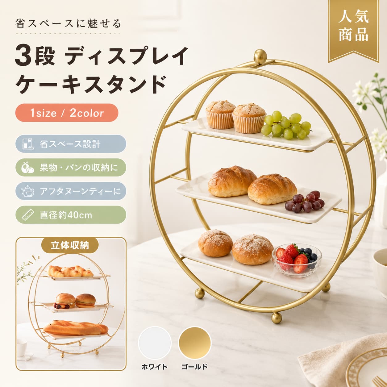 【製品概要】 アフタヌーンティーやデザートタイムを華やかに演出しやすい、3段タイプのケーキスタンドです。 スイーツやスコーン、果物、パン、ドライフルーツなどをすっきり並べやすく、テーブルまわりを上品に整えたい時に取り入れやすいデザインです。 ホワイトとゴールドの組み合わせがやさしく映え、結婚式、誕生日、クリスマス、カフェ風の演出にもなじみやすいアイテムです。 3段設計で縦の空間を活かしながら、ディスプレイを楽しみやすいケーキトレーです。 【商品特長】 ・3段設計で、限られたスペースでも立体的に並べやすいケーキスタンドです。 ・果物、野菜、パン、ドライフルーツ、デザートなどの保管や展示に使いやすい仕様です。 ・円形デザインで、料理やスイーツをきれいに見せやすいです。 ・ホワイトとゴールドの上品な配色で、食卓やパーティーシーンをやさしく彩ります。 ・ホームパーティーやデザートタイム、アフタヌーンティーの演出に取り入れやすいです。 ・カップケーキやスコーンなどを並べるスタンドとしても使いやすいデザインです。 ・トレー部分は取り外しできない仕様です。 【主な仕様】 ・商品名：3段ケーキスタンド／ケーキトレー ・タイプ：アフタヌーンティースタンド／デザートスタンド／ディスプレイスタンド ・サイズ：直径40cm ・仕様：3段設計、トレー部分取り外し不可 ・素材：スチール ・カラー：ホワイト、ゴールド ・用途：ケーキ、スコーン、果物、パン、ドライフルーツ、デザートなどのディスプレイ 【カラーバリエーション】 ・ホワイト ・ゴールド 明るく上品な雰囲気で、テーブルコーディネートに取り入れやすいカラーです。 【おすすめシーン】 ・アフタヌーンティーの演出に ・ホームパーティーのデザートタイムに ・誕生日やクリスマスのテーブルコーディネートに ・結婚式やイベントのディスプレイに ・カフェ風の食卓づくりに ・スコーンやカップケーキをきれいに並べたい時に ・おしゃれなケーキ台を探している方に 【注意事項】 ・サイズは直径40cmです。ご購入前に設置スペースをご確認ください。 ・トレー部分は取り外しできない仕様です。 ・手作業採寸のため、1cm〜3cm程度の誤差が生じる場合がございます。 ・製造ロットにより、細部形状や色味に多少の差が生じる場合がございます。 ・撮影環境やモニター設定により、実際の商品と色味が異なって見える場合がございます。 ・パッケージは改良のため予告なく変更される場合がございます。 ・生産時期により、形やサイズ、カラーに多少の誤差が生じる場合もございます。 ・他店舗でも在庫を共有しているため、受注後に欠品となる場合がございます。 ・出荷前に検品を行っておりますが、万が一商品に不具合があった場合はお問い合わせフォームまたはメールよりご連絡ください。 【関連キーワード】 ケーキスタンド 3段 ケーキトレー アフタヌーンティー ケーキ台 デザートスタンド トレイ 直径40cm スチール ホワイト ゴールド パーティー クリスマス 誕生日 カフェ ティータイム ディスプレイ スコーン カップケーキ 関連キーワード ケーキスタンド 3段 ケーキトレー アフタヌーンティー ケーキ台 デザートスタンド トレイ 直径40cm スチール ホワイト ゴールド パーティー クリスマス 誕生日 カフェ ティータイム ディスプレイ スコーン カップケーキ 3段ケーキスタンド 3段トレー 3段デザートスタンド 3段アフタヌーンティースタンド ケーキスタンド 3段 アフタヌーンティースタンド ティースタンド デザートトレー デザートプレートスタンド風 お菓子スタンド スイーツスタンド スイーツトレー カップケーキスタンド スコーンスタンド アフタヌーンティー スタンド アフタヌーンティー トレー ケーキプレートスタンド風 ケーキディスプレイスタンド デザートディスプレイ お菓子ディスプレイ ケーキスタンド おしゃれ デザートスタンド おしゃれ アフタヌーンティー おしゃれ ホワイト ケーキスタンド ゴールド ケーキスタンド ホワイト ゴールド ケーキスタンド スチール ケーキスタンド 金属製 ケーキスタンド 直径40cm ケーキスタンド 40cm トレー スタンド 大きめ ケーキスタンド 大容量 デザートスタンド風 パーティー用 ケーキスタンド パーティー用 デザートスタンド 誕生日会 ケーキスタンド 誕生日パーティー ディスプレイ クリスマスパーティー 飾り イベント用 ケーキスタンド ホームパーティー トレー カフェ風 インテリア カフェ風 ケーキスタンド カフェ ディスプレイ ティータイム スタンド ティータイム トレー アフタヌーンティーセット 飾り風 アフタヌーンティー 食器風 ケーキ台 おしゃれ ケーキ台 3段 お菓子トレー 卓上ディスプレイスタンド テーブルコーディネート 雑貨 食卓ディスプレイ スイーツプレートスタンド風 デザートラック風 フルーツスタンド風 焼き菓子スタンド マカロンスタンド風 アフヌン スタンド風 ウェディング デザートスタンド風 おもてなし トレー 来客用 ケーキスタンド 撮影小物 ケーキスタンド風 ディスプレイ用 トレー 店舗ディスプレイ スタンド ショーケース風 デザート台 北欧風 ケーキスタンド風 シンプル ケーキスタンド 上品 デザートスタンド 高級感 ケーキスタンド風 韓国風 カフェ雑貨風 インテリア 雑貨 食器 雑貨 パーティー装飾 誕生日 飾り付け 小物風 クリスマス テーブルコーデ お茶会 スタンド 紅茶時間 デザートスタンド風 スコーン プレートスタンド風 カップケーキ ディスプレイ ケーキ 陳列スタンド風 ケーキトレー 3段 トレイスタンド ティートレイスタンド風 おしゃれ トレー スタンド デザート皿スタンド風 卓上 ケーキスタンド 家庭用 ケーキスタンド ギフト向け テーブル雑貨風【製品概要】 アフタヌーンティーやデザートタイムを華やかに演出しやすい、3段タイプのケーキスタンドです。 スイーツやスコーン、果物、パン、ドライフルーツなどをすっきり並べやすく、テーブルまわりを上品に整えたい時に取り入れやすいデザインです。 ホワイトとゴールドの組み合わせがやさしく映え、結婚式、誕生日、クリスマス、カフェ風の演出にもなじみやすいアイテムです。 3段設計で縦の空間を活かしながら、ディスプレイを楽しみやすいケーキトレーです。 【商品特長】 ・3段設計で、限られたスペースでも立体的に並べやすいケーキスタンドです。 ・果物、野菜、パン、ドライフルーツ、デザートなどの保管や展示に使いやすい仕様です。 ・円形デザインで、料理やスイーツをきれいに見せやすいです。 ・ホワイトとゴールドの上品な配色で、食卓やパーティーシーンをやさしく彩ります。 ・ホームパーティーやデザートタイム、アフタヌーンティーの演出に取り入れやすいです。 ・カップケーキやスコーンなどを並べるスタンドとしても使いやすいデザインです。 ・トレー部分は取り外しできない仕様です。 【主な仕様】 ・商品名：3段ケーキスタンド／ケーキトレー ・タイプ：アフタヌーンティースタンド／デザートスタンド／ディスプレイスタンド ・サイズ：直径40cm ・仕様：3段設計、トレー部分取り外し不可 ・素材：スチール ・カラー：ホワイト、ゴールド ・用途：ケーキ、スコーン、果物、パン、ドライフルーツ、デザートなどのディスプレイ 【カラーバリエーション】 ・ホワイト ・ゴールド 明るく上品な雰囲気で、テーブルコーディネートに取り入れやすいカラーです。 【おすすめシーン】 ・アフタヌーンティーの演出に ・ホームパーティーのデザートタイムに ・誕生日やクリスマスのテーブルコーディネートに ・結婚式やイベントのディスプレイに ・カフェ風の食卓づくりに ・スコーンやカップケーキをきれいに並べたい時に ・おしゃれなケーキ台を探している方に 【注意事項】 ・サイズは直径40cmです。ご購入前に設置スペースをご確認ください。 ・トレー部分は取り外しできない仕様です。 ・手作業採寸のため、1cm〜3cm程度の誤差が生じる場合がございます。 ・製造ロットにより、細部形状や色味に多少の差が生じる場合がございます。 ・撮影環境やモニター設定により、実際の商品と色味が異なって見える場合がございます。 ・パッケージは改良のため予告なく変更される場合がございます。 ・生産時期により、形やサイズ、カラーに多少の誤差が生じる場合もございます。 ・他店舗でも在庫を共有しているため、受注後に欠品となる場合がございます。 ・出荷前に検品を行っておりますが、万が一商品に不具合があった場合はお問い合わせフォームまたはメールよりご連絡ください。 【関連キーワード】 ケーキスタンド 3段 ケーキトレー アフタヌーンティー ケーキ台 デザートスタンド トレイ 直径40cm スチール ホワイト ゴールド パーティー クリスマス 誕生日 カフェ ティータイム ディスプレイ スコーン カップケーキ 関連キーワード ケーキスタンド 3段 ケーキトレー アフタヌーンティー ケーキ台 デザートスタンド トレイ 直径40cm スチール ホワイト ゴールド パーティー クリスマス 誕生日 カフェ ティータイム ディスプレイ スコーン カップケーキ 3段ケーキスタンド 3段トレー 3段デザートスタンド 3段アフタヌーンティースタンド ケーキスタンド 3段 アフタヌーンティースタンド ティースタンド デザートトレー デザートプレートスタンド風 お菓子スタンド スイーツスタンド スイーツトレー カップケーキスタンド スコーンスタンド アフタヌーンティー スタンド アフタヌーンティー トレー ケーキプレートスタンド風 ケーキディスプレイスタンド デザートディスプレイ お菓子ディスプレイ ケーキスタンド おしゃれ デザートスタンド おしゃれ アフタヌーンティー おしゃれ ホワイト ケーキスタンド ゴールド ケーキスタンド ホワイト ゴールド ケーキスタンド スチール ケーキスタンド 金属製 ケーキスタンド 直径40cm ケーキスタンド 40cm トレー スタンド 大きめ ケーキスタンド 大容量 デザートスタンド風 パーティー用 ケーキスタンド パーティー用 デザートスタンド 誕生日会 ケーキスタンド 誕生日パーティー ディスプレイ クリスマスパーティー 飾り イベント用 ケーキスタンド ホームパーティー トレー カフェ風 インテリア カフェ風 ケーキスタンド カフェ ディスプレイ ティータイム スタンド ティータイム トレー アフタヌーンティーセット 飾り風 アフタヌーンティー 食器風 ケーキ台 おしゃれ ケーキ台 3段 お菓子トレー 卓上ディスプレイスタンド テーブルコーディネート 雑貨 食卓ディスプレイ スイーツプレートスタンド風 デザートラック風 フルーツスタンド風 焼き菓子スタンド マカロンスタンド風 アフヌン スタンド風 ウェディング デザートスタンド風 おもてなし トレー 来客用 ケーキスタンド 撮影小物 ケーキスタンド風 ディスプレイ用 トレー 店舗ディスプレイ スタンド ショーケース風 デザート台 北欧風 ケーキスタンド風 シンプル ケーキスタンド 上品 デザートスタンド 高級感 ケーキスタンド風 韓国風 カフェ雑貨風 インテリア 雑貨 食器 雑貨 パーティー装飾 誕生日 飾り付け 小物風 クリスマス テーブルコーデ お茶会 スタンド 紅茶時間 デザートスタンド風 スコーン プレートスタンド風 カップケーキ ディスプレイ ケーキ 陳列スタンド風 ケーキトレー 3段 トレイスタンド ティートレイスタンド風 おしゃれ トレー スタンド デザート皿スタンド風 卓上 ケーキスタンド 家庭用 ケーキスタンド ギフト向け テーブル雑貨風