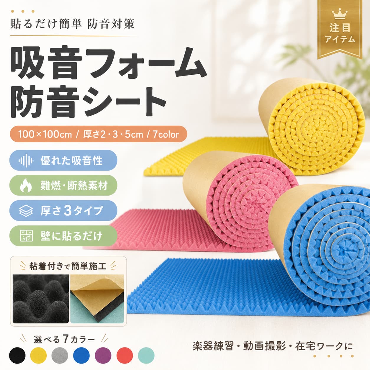 【製品概要】 壁や窓、ドアまわりに取り入れやすい、貼るタイプの防音シートです。 1×1mサイズで、厚さは2cm・3cm・5cmから選べるため、設置場所や用途に合わせて使いやすい仕様です。 お部屋での音楽、楽器、動画撮影、録音などの音対策用として、室内DIYにも取り入れやすいアイテムです。 【商品特長】 ・壁に貼るタイプで、手軽に使いやすい防音対策シートです。 ・裏面シール付きなので、届いてすぐ設置しやすい仕様です。 ・吸音材として使いやすく、室内の音対策に取り入れやすいです。 ・厚さ2cm、3cm、5cmから選べるため、用途に合わせて選びやすいです。 ・発泡ポリウレタン素材を使用しています。 ・難燃性や断熱性にも配慮された素材と記載があります。 ・室内DIY、賃貸のお部屋、窓まわり、ドアまわりなど、さまざまな場所で使いやすい仕様です。 【主な仕様】 サイズ：幅100×100cm 厚さ：2cm / 3cm / 5cm 素材：発泡ポリウレタン 仕様：裏面シール付き 貼るタイプ 用途：壁 窓 ドア 室内DIY 防音対策 吸音対策 ※サイズ詳細は商品によって若干の誤差(1cm〜3cm)がある場合がございます。 【カラーバリエーション】 ブラック イエロー グレー ブルー パープル レッド グリーン 【おすすめシーン】 ・お部屋での音楽や楽器練習に ・録音や動画撮影時の音対策に ・窓やドアまわりの対策用に ・足音や生活音が気になる空間に ・賃貸のお部屋での室内DIYに 【注意事項】 ●サイズ詳細等の測り方はスタッフ間で統一しておりますが、実寸は商品によって若干の誤差(1cm〜3cm)がある場合がございますので、予めご了承ください。 ●製造ロットにより、細部形状の違いや、同色でも色味に多少の誤差が生じます。 ●パッケージは改良のため予告なく仕様を変更する場合があります。 ▼商品の色は、撮影時の光や、お客様のモニターの色具合などにより、実際の商品と異なる場合がございます。あらかじめ、ご了承ください。 ▼素材の特性上、やや匂いが強く感じられるものもございます。数日のご使用や陰干しなどで気になる匂いはほとんど感じられなくなります。 ▼同じ商品でも生産時期により形やサイズ、カラーに多少の誤差が生じる場合もございます。 ▼他店舗でも在庫を共有して販売をしている為、受注後欠品となる場合もございます。予め、ご了承お願い申し上げます。 ▼出荷前に全て検品を行っておりますが、万が一商品に不具合があった場合は、お問い合わせフォームまたはメールよりご連絡頂けます様お願い申し上げます。 【関連キーワード】 防音シート 吸音シート 吸音マット 吸音材 防音材 1×1m 2cm 3cm 5cm 壁 窓 ドア 裏面シール付き 貼るタイプ 足音 音楽 ピアノ 楽器 録音 DIY 室内 賃貸 ノイズ対策 関連キーワード 防音シート 吸音シート 吸音マット 吸音材 防音材 貼る 防音シート 貼るタイプ 防音シート 裏面シール付き シール付き 防音シート 壁用 防音シート 壁用 吸音シート 窓用 防音シート ドア用 防音シート 室内 防音シート DIY 防音シート DIY 吸音材 1×1m 防音シート 100×100cm 防音シート 2cm 防音シート 3cm 防音シート 5cm 防音シート 厚さ2cm 吸音材 厚さ3cm 吸音材 厚さ5cm 吸音材 発泡ポリウレタン 発泡ポリウレタン 防音材 防音 パネル 吸音 パネル 防音 壁材 吸音 壁材 ノイズ対策 騒音対策 防音対策 生活音 対策 足音 対策 足音 防音 音楽 防音 ピアノ 防音 楽器 防音 録音 防音 動画撮影 防音 配信部屋 防音 宅録 吸音材 録音室 吸音材 ホームスタジオ 防音 防音ブース 代用 防音ルーム 対策 隣室対策 防音 ご近所迷惑 対策 壁に貼る 吸音シート 簡単施工 防音シート すぐ貼れる 防音材 セルフ施工 防音材 賃貸 防音対策 賃貸 吸音シート 賃貸 DIY 防音 部屋 防音 シート 部屋 吸音 材 自宅 防音材 マンション 防音対策 アパート 防音対策 寝室 防音シート 子供部屋 防音対策 書斎 防音材 ゲーム部屋 防音 作業部屋 吸音シート 練習室 防音材 断熱性 素材 難燃性 素材 吸音 断熱 シート 防音 断熱 材 室内 快適対策 貼り付け簡単 吸音材 ブラック 防音シート イエロー 防音シート グレー 防音シート ブルー 防音シート パープル 防音シート レッド 防音シート グリーン 防音シート 黒 吸音シート 灰色 吸音材 青 防音材 紫 吸音パネル 赤 防音パネル 緑 吸音パネル 黄色 防音材 防音マット 壁 吸音マット 壁 窓 防音対策 ドア 防音対策 壁 騒音対策 音漏れ 対策 シート 室内 ノイズ対策 動画配信 吸音材 レコーディング 吸音材 ピアノ 練習 防音 ギター 練習 防音 楽器演奏 防音対策 防音フォーム 吸音フォーム 防音クッション材 壁用 クッションシート 貼るだけ 防音 貼るだけ 吸音 自宅スタジオ 吸音 室内録音 吸音対策 防音 リフォーム 補助材 音響調整 吸音材 反響音 対策 生活騒音 対策 お部屋 防音グッズ おうち 防音対策 幅100cm 吸音シート 正方形 防音シート カット不要 防音シート 壁 窓 ドア 防音 足音 音楽 ピアノ 楽器 録音 DIY 室内 賃貸【製品概要】 壁や窓、ドアまわりに取り入れやすい、貼るタイプの防音シートです。 1×1mサイズで、厚さは2cm・3cm・5cmから選べるため、設置場所や用途に合わせて使いやすい仕様です。 お部屋での音楽、楽器、動画撮影、録音などの音対策用として、室内DIYにも取り入れやすいアイテムです。 【商品特長】 ・壁に貼るタイプで、手軽に使いやすい防音対策シートです。 ・裏面シール付きなので、届いてすぐ設置しやすい仕様です。 ・吸音材として使いやすく、室内の音対策に取り入れやすいです。 ・厚さ2cm、3cm、5cmから選べるため、用途に合わせて選びやすいです。 ・発泡ポリウレタン素材を使用しています。 ・難燃性や断熱性にも配慮された素材と記載があります。 ・室内DIY、賃貸のお部屋、窓まわり、ドアまわりなど、さまざまな場所で使いやすい仕様です。 【主な仕様】 サイズ：幅100×100cm 厚さ：2cm / 3cm / 5cm 素材：発泡ポリウレタン 仕様：裏面シール付き 貼るタイプ 用途：壁 窓 ドア 室内DIY 防音対策 吸音対策 ※サイズ詳細は商品によって若干の誤差(1cm〜3cm)がある場合がございます。 【カラーバリエーション】 ブラック イエロー グレー ブルー パープル レッド グリーン 【おすすめシーン】 ・お部屋での音楽や楽器練習に ・録音や動画撮影時の音対策に ・窓やドアまわりの対策用に ・足音や生活音が気になる空間に ・賃貸のお部屋での室内DIYに 【注意事項】 ●サイズ詳細等の測り方はスタッフ間で統一しておりますが、実寸は商品によって若干の誤差(1cm〜3cm)がある場合がございますので、予めご了承ください。 ●製造ロットにより、細部形状の違いや、同色でも色味に多少の誤差が生じます。 ●パッケージは改良のため予告なく仕様を変更する場合があります。 ▼商品の色は、撮影時の光や、お客様のモニターの色具合などにより、実際の商品と異なる場合がございます。あらかじめ、ご了承ください。 ▼素材の特性上、やや匂いが強く感じられるものもございます。数日のご使用や陰干しなどで気になる匂いはほとんど感じられなくなります。 ▼同じ商品でも生産時期により形やサイズ、カラーに多少の誤差が生じる場合もございます。 ▼他店舗でも在庫を共有して販売をしている為、受注後欠品となる場合もございます。予め、ご了承お願い申し上げます。 ▼出荷前に全て検品を行っておりますが、万が一商品に不具合があった場合は、お問い合わせフォームまたはメールよりご連絡頂けます様お願い申し上げます。 【関連キーワード】 防音シート 吸音シート 吸音マット 吸音材 防音材 1×1m 2cm 3cm 5cm 壁 窓 ドア 裏面シール付き 貼るタイプ 足音 音楽 ピアノ 楽器 録音 DIY 室内 賃貸 ノイズ対策 関連キーワード 防音シート 吸音シート 吸音マット 吸音材 防音材 貼る 防音シート 貼るタイプ 防音シート 裏面シール付き シール付き 防音シート 壁用 防音シート 壁用 吸音シート 窓用 防音シート ドア用 防音シート 室内 防音シート DIY 防音シート DIY 吸音材 1×1m 防音シート 100×100cm 防音シート 2cm 防音シート 3cm 防音シート 5cm 防音シート 厚さ2cm 吸音材 厚さ3cm 吸音材 厚さ5cm 吸音材 発泡ポリウレタン 発泡ポリウレタン 防音材 防音 パネル 吸音 パネル 防音 壁材 吸音 壁材 ノイズ対策 騒音対策 防音対策 生活音 対策 足音 対策 足音 防音 音楽 防音 ピアノ 防音 楽器 防音 録音 防音 動画撮影 防音 配信部屋 防音 宅録 吸音材 録音室 吸音材 ホームスタジオ 防音 防音ブース 代用 防音ルーム 対策 隣室対策 防音 ご近所迷惑 対策 壁に貼る 吸音シート 簡単施工 防音シート すぐ貼れる 防音材 セルフ施工 防音材 賃貸 防音対策 賃貸 吸音シート 賃貸 DIY 防音 部屋 防音 シート 部屋 吸音 材 自宅 防音材 マンション 防音対策 アパート 防音対策 寝室 防音シート 子供部屋 防音対策 書斎 防音材 ゲーム部屋 防音 作業部屋 吸音シート 練習室 防音材 断熱性 素材 難燃性 素材 吸音 断熱 シート 防音 断熱 材 室内 快適対策 貼り付け簡単 吸音材 ブラック 防音シート イエロー 防音シート グレー 防音シート ブルー 防音シート パープル 防音シート レッド 防音シート グリーン 防音シート 黒 吸音シート 灰色 吸音材 青 防音材 紫 吸音パネル 赤 防音パネル 緑 吸音パネル 黄色 防音材 防音マット 壁 吸音マット 壁 窓 防音対策 ドア 防音対策 壁 騒音対策 音漏れ 対策 シート 室内 ノイズ対策 動画配信 吸音材 レコーディング 吸音材 ピアノ 練習 防音 ギター 練習 防音 楽器演奏 防音対策 防音フォーム 吸音フォーム 防音クッション材 壁用 クッションシート 貼るだけ 防音 貼るだけ 吸音 自宅スタジオ 吸音 室内録音 吸音対策 防音 リフォーム 補助材 音響調整 吸音材 反響音 対策 生活騒音 対策 お部屋 防音グッズ おうち 防音対策 幅100cm 吸音シート 正方形 防音シート カット不要 防音シート 壁 窓 ドア 防音 足音 音楽 ピアノ 楽器 録音 DIY 室内 賃貸